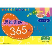 思维训练365天（3册）入门篇