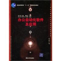 办公自动化软件及应用(21世纪计算机科学与技术实践型教程)