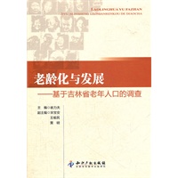 老龄化与发展－基于吉林省老年人口的调查
