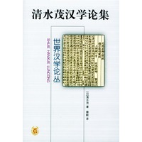 清水茂汉学论集(世界汉学论丛)