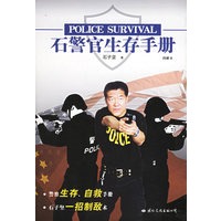 石警官生存手册