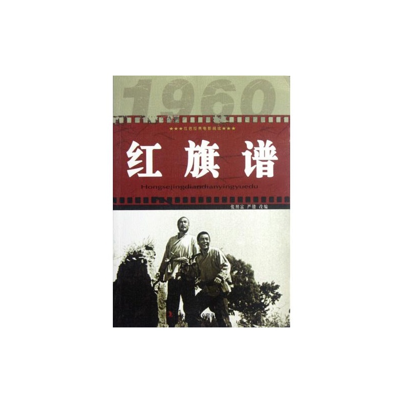 【红旗谱\/红色经典电影阅读 改编:张照富\/\/严锴