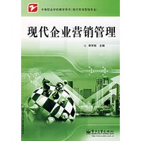 现代企业营销管理