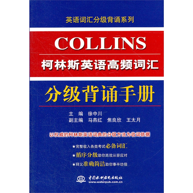 《柯林斯英语高频词汇分级背诵手册 (英语词汇
