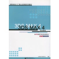 3DS MAX 4 培训教程——国际知名IT厂商认证课程系列教材