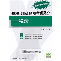 全国注册会计师执业资格考试考点采分——税法
