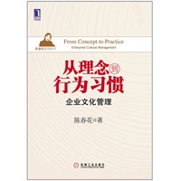 从理念到行为习惯：企业文化管理