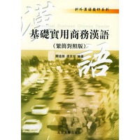 基础实用商务汉语：繁简对照版