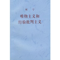列宁唯物主义和经验批判主义