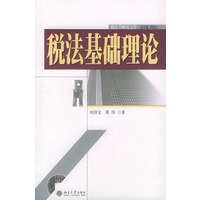 税法基础理论/税法学研究文库