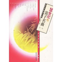 20世纪笛子名曲(一)