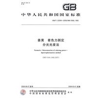 姜黄 着色力测定 分光光度法（GB/T22269-2008）