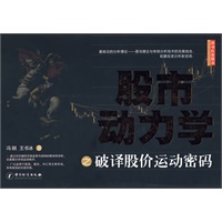 股市动力学之破译股价运动密码