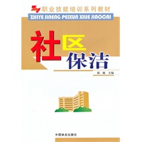 社区保洁(职业技能培训系列教材)