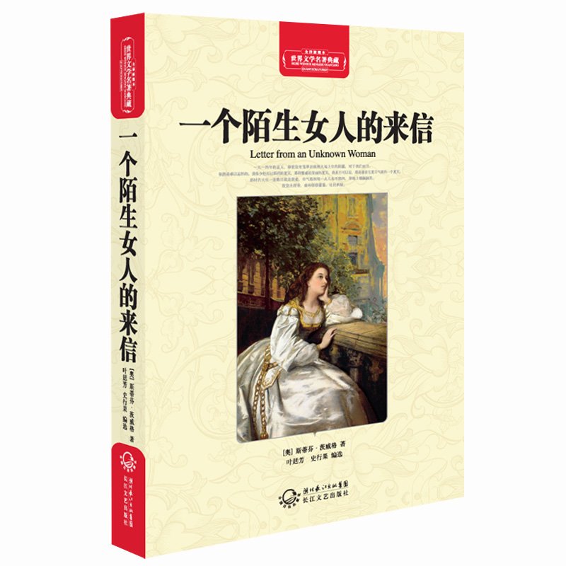 一个<em>陌生女人的来信</em>+(奥)斯蒂芬·茨威格