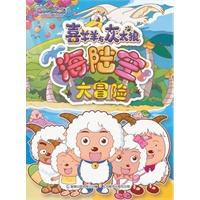 喜羊羊与灰太狼——海陆空大冒险