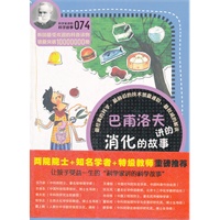 科学家讲的科学故事074 巴甫洛夫讲的消化的故事