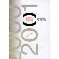世界华文微型小说双年(2000-2001)