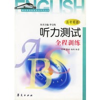 高考英语听力测试全程训练/高考英语提速直达专列丛书