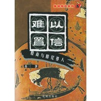 难以置信——殷商与腓尼基人