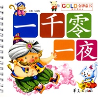 儿童经典童话乐园·一千零一夜