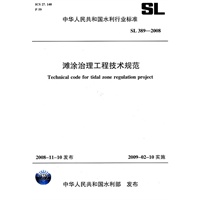 滩涂治理工程技术规范 SL 389-2008