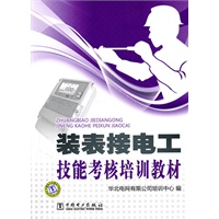 装表接电工技能考核培训教材