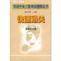 快速通关——英译汉分册