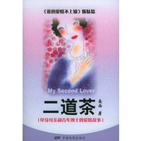 二道茶(单身母亲和青年博士的爱情故事)