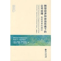 转型经济和政治环境下的公司治理：制度变革的路径