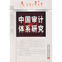 中国审计体系研究