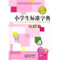 小学生标准字典