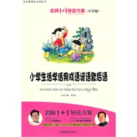 小学版　名师1+1系列 《小学生活学活用成语谚语歇后语》