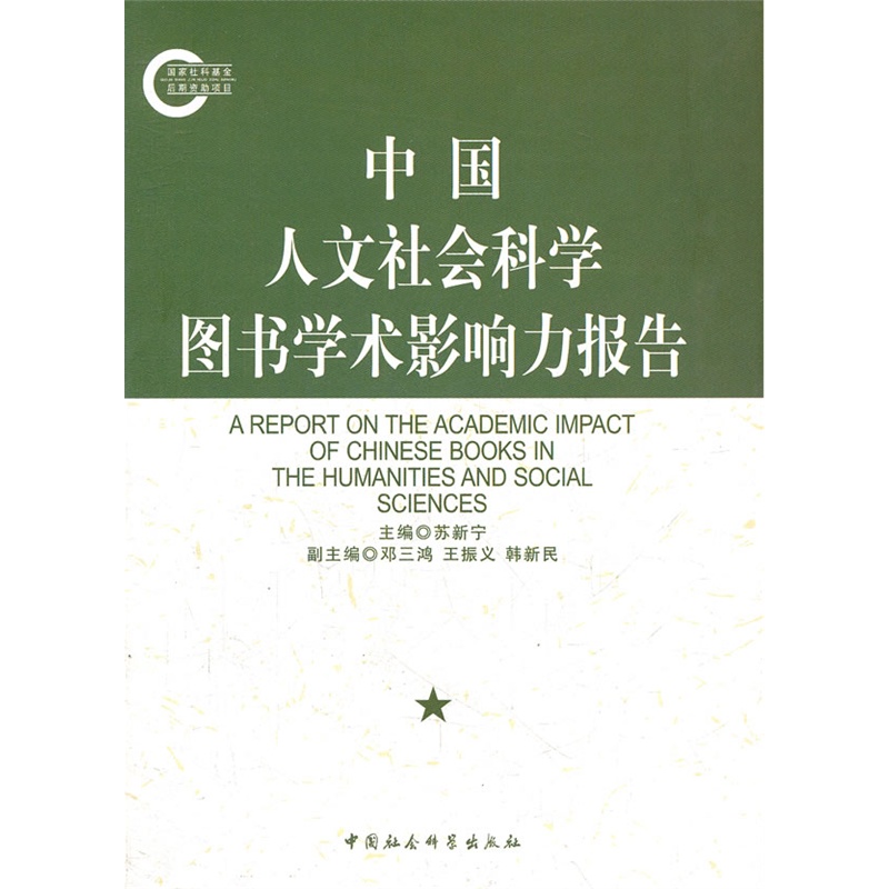 《中国人文社会科学图书学术影响力报告》苏新