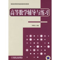 高等数学辅导与练习