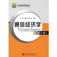 通信经济学（第2版）