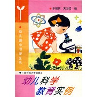 幼儿小书架 幼儿科学教育实例 1997