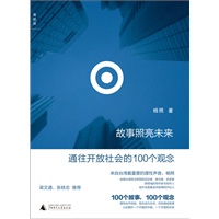 故事照亮未来:通往开放社会的100个观念