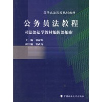 公务员法教程