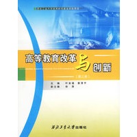 高等教育改革与创新(第三册)——西北工业大学政策研究基金资助项目