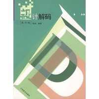 设计解码.展示编