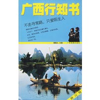 广西行知书（修订版）