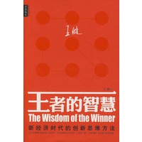 王者的智慧：新经济时代的创新思维方法