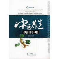 中医养生使用手册