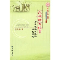 民族教育投资与民族地区经济增长研究(中南民族大学民族研究文库)
