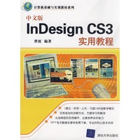 中文版Indesign CS3实用教程（计算机基础与实训教材系列）