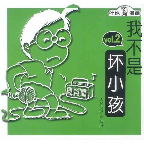 我不是坏小孩:2