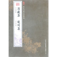 清献集·龙川集（集部-28）——钦定四库全书荟要