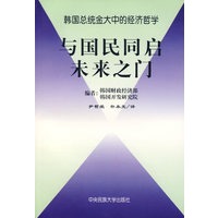 与国民同启未来之门：韩国总统金大中的经济哲学