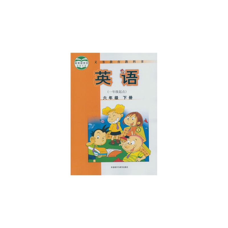 外研版教材(一年级起点)小学课本英语书 全彩印刷英语六年级下册 义务